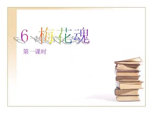 6 梅花魂第一课时