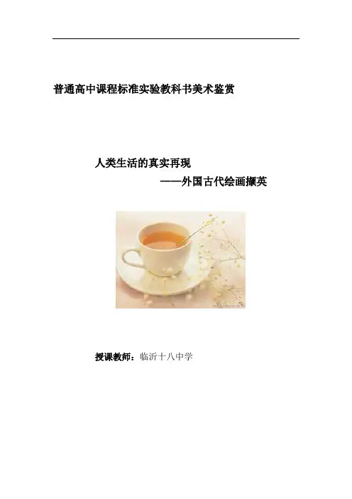 高中美术_外国古代绘画撷英教学设计学情分析教材分析课后反思