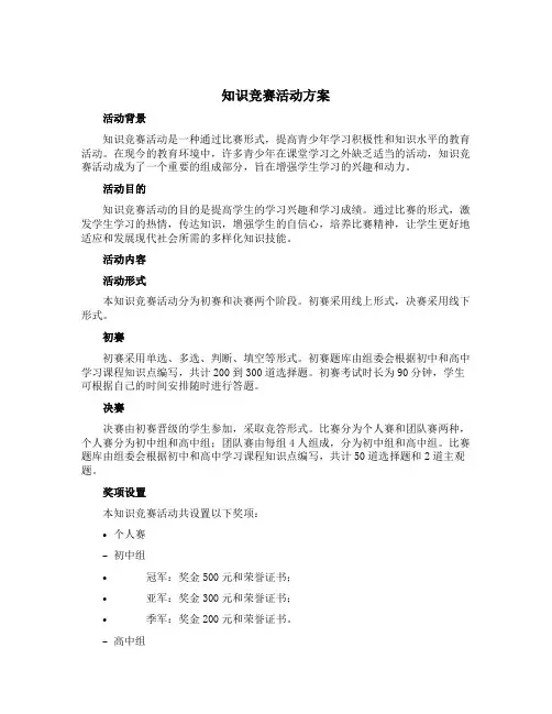 知识竞赛活动方案