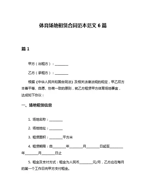 体育场地租赁合同范本范文6篇