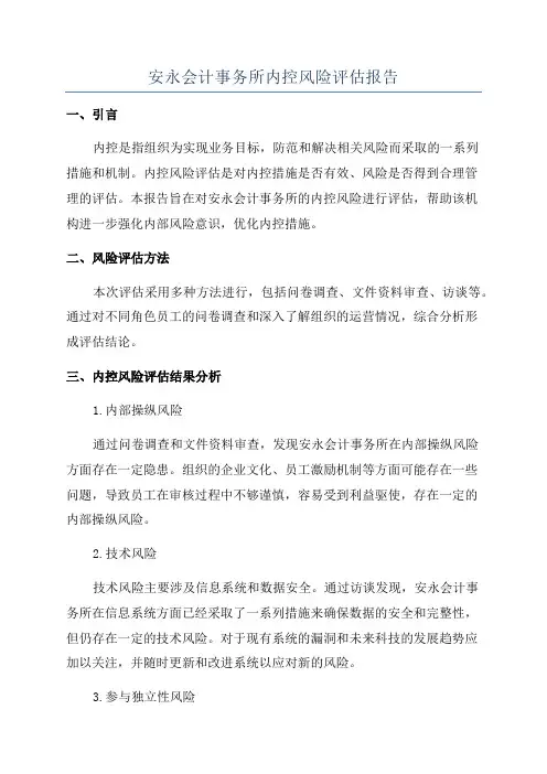安永会计事务所内控风险评估报告