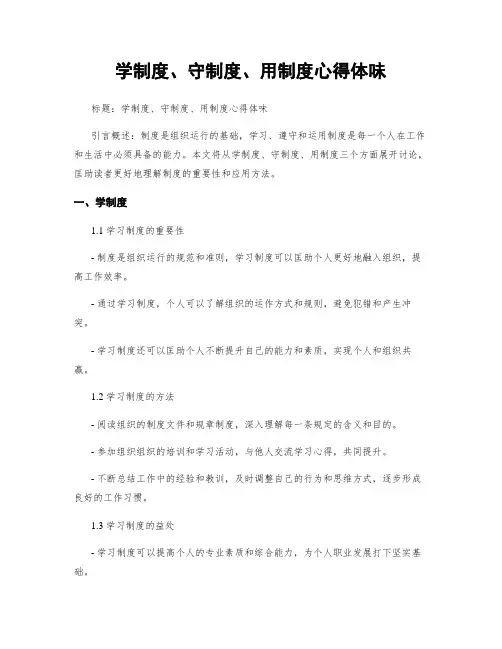 学制度、守制度、用制度心得体会