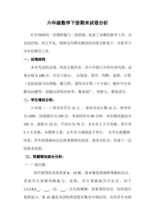 六年级数学下册期末试卷分析[1]