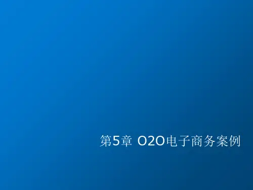 电子商务案例分析第五章 O2O电子商务案例