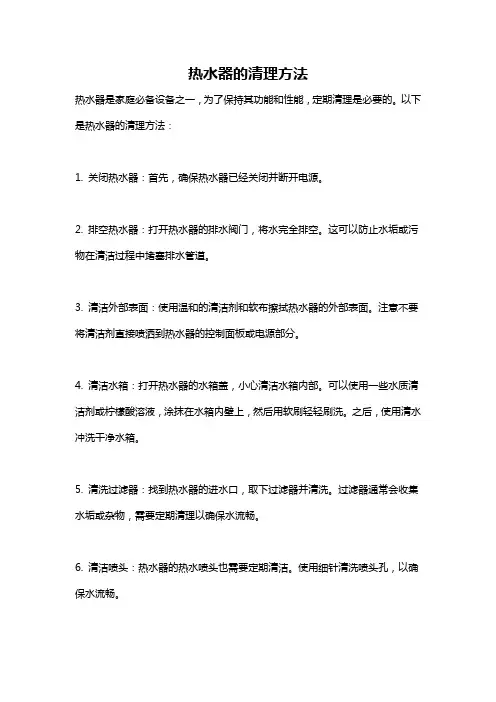 热水器的清理方法