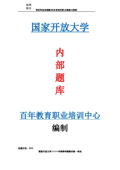 国家开放大学2020春3938管理英语2试卷