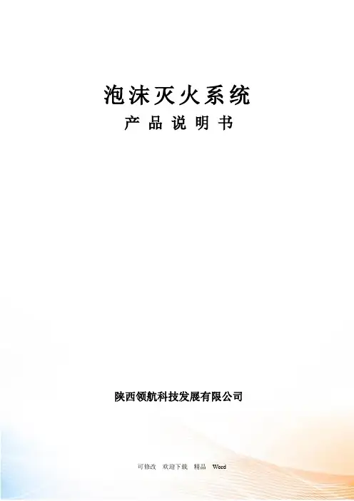 泡沫灭火系统产品说明书范本