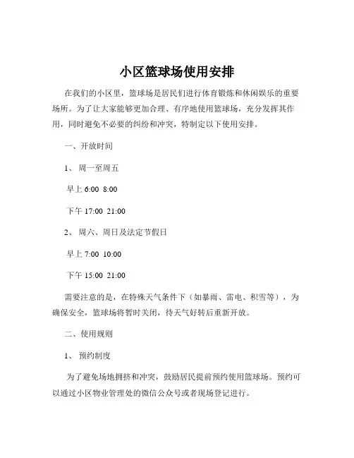 小区篮球场使用安排