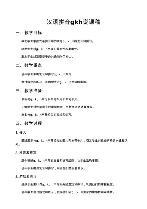 汉语拼音gkh说课稿