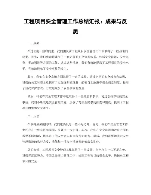 工程项目安全管理工作总结汇报：成果与反思
