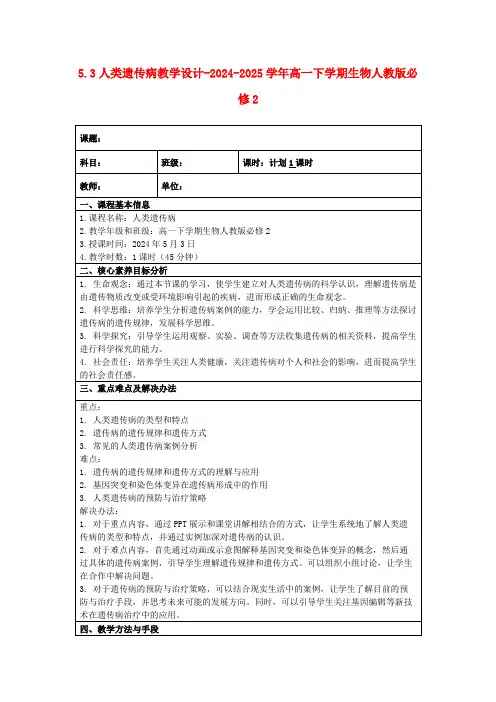 5.3人类遗传病教学设计-2024-2025学年高一下学期生物人教版必修2