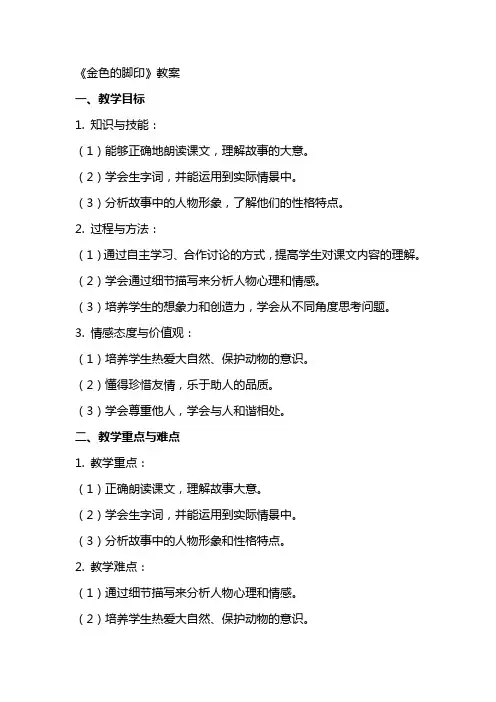 《金色的脚印》 教案
