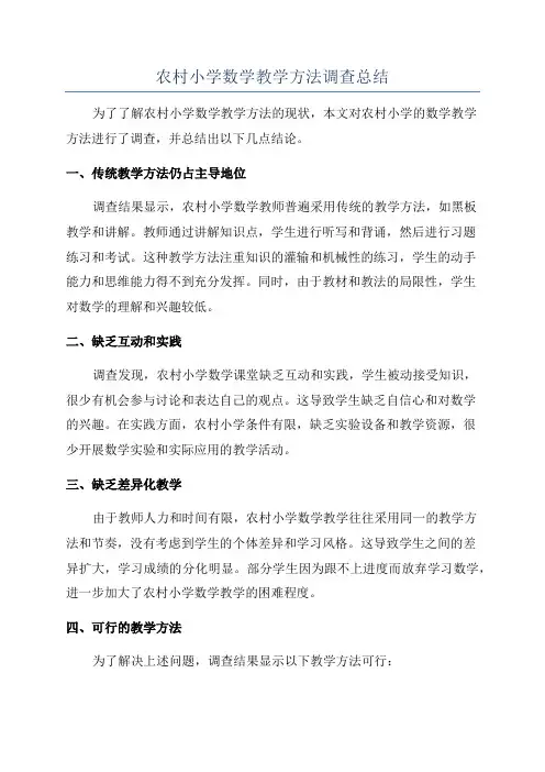 农村小学数学教学方法调查总结