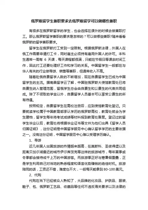 俄罗斯留学生兼职要求去俄罗斯留学可以做哪些兼职