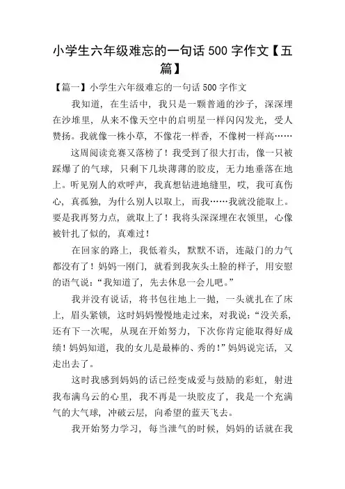 小学生六年级难忘的一句话500字作文【五篇】