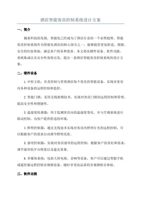 酒店智能客房控制系统设计方案