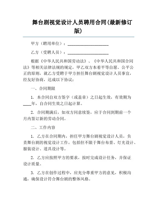 舞台剧视觉设计人员聘用合同(最新修订版)