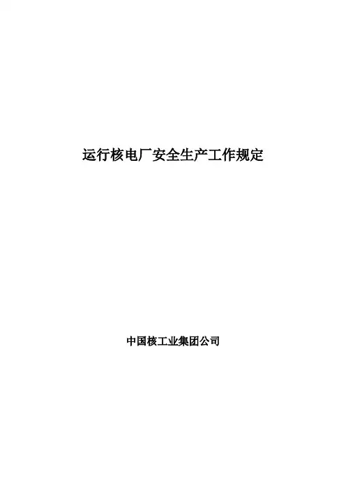 运行核电厂安全生产工作规定-中国核工业集团公司