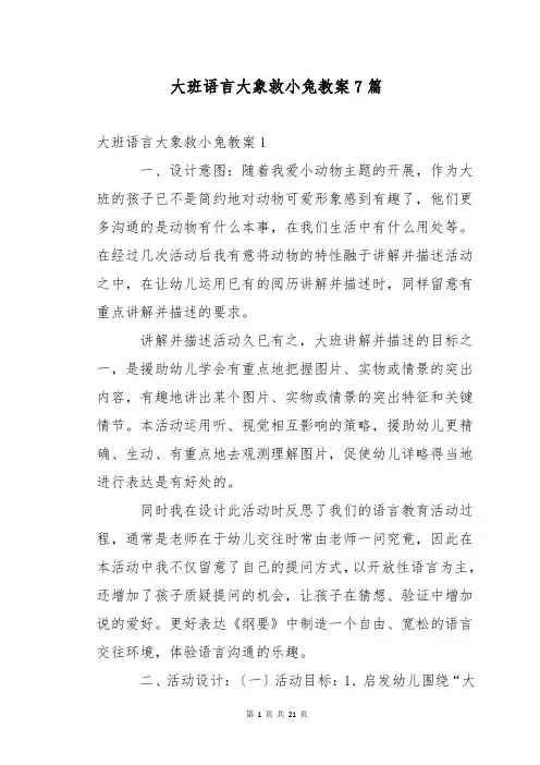 大班语言大象救小兔教案7篇