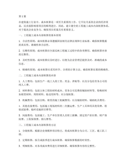 工程施工_成本内部核算(3篇)