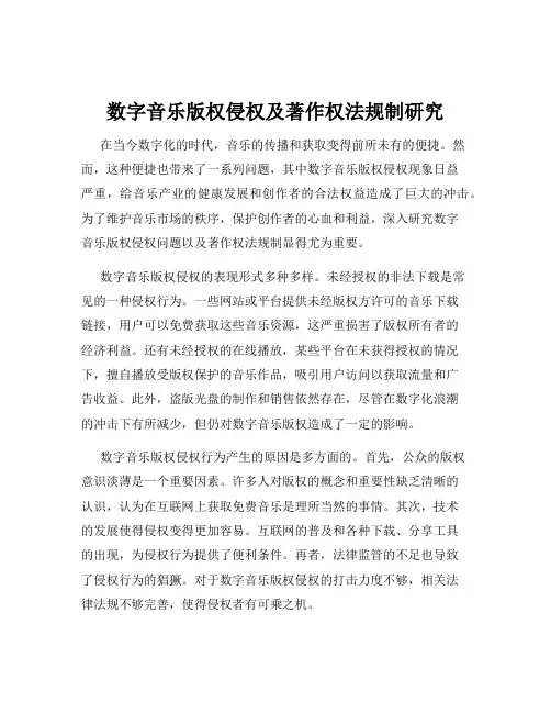数字音乐版权侵权及著作权法规制研究