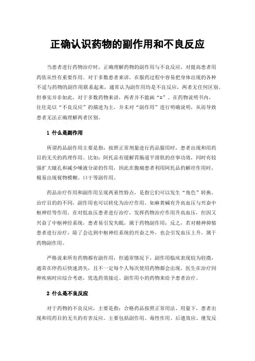 正确认识药物的副作用和不良反应