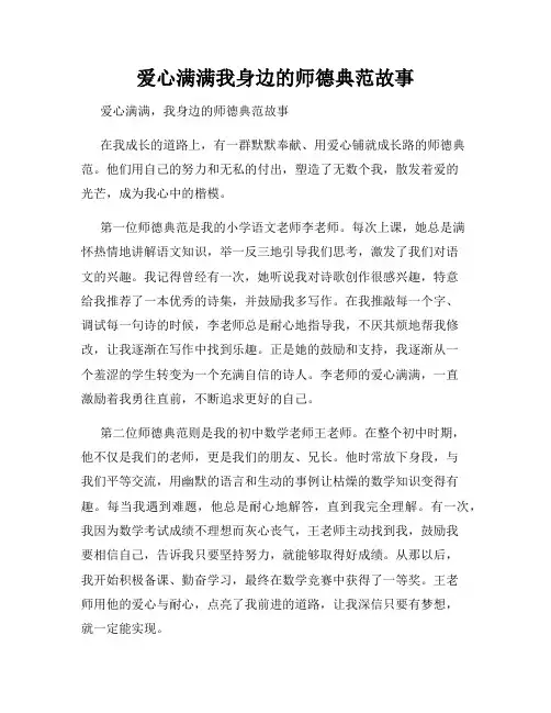 爱心满满我身边的师德典范故事