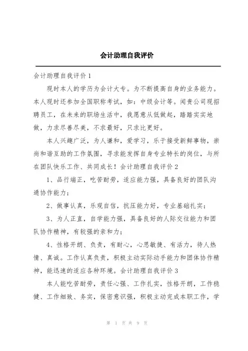 会计助理自我评价
