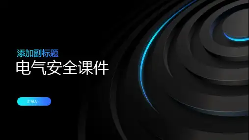电气安全课件
