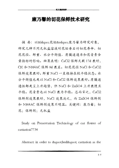 康乃馨的切花保鲜技术研究