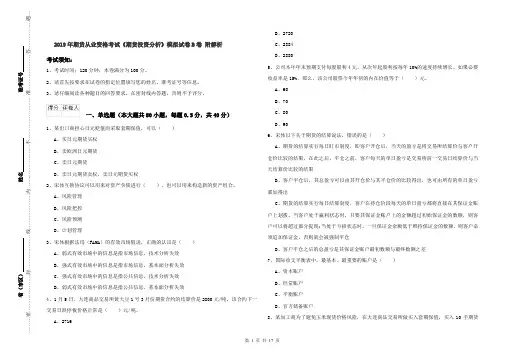 2019年期货从业资格考试《期货投资分析》模拟试卷B卷 附解析