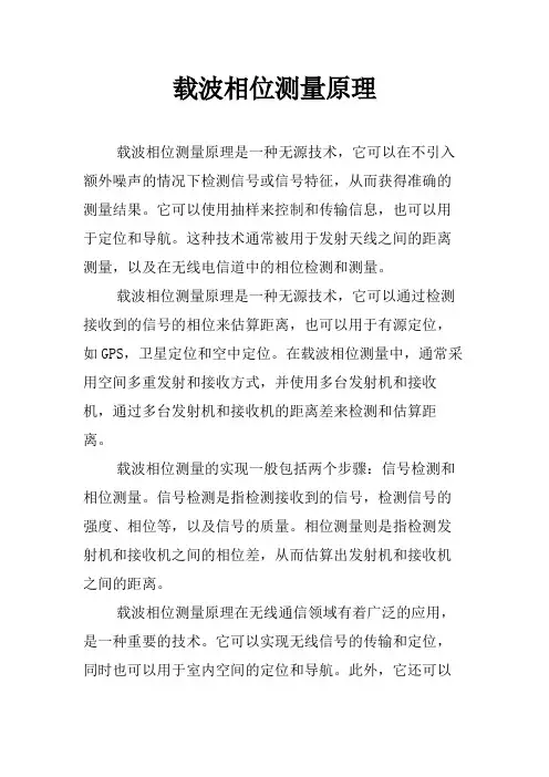 载波相位测量原理