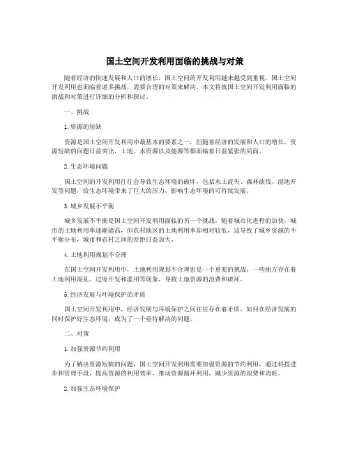 国土空间开发利用面临的挑战与对策