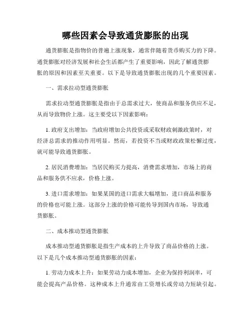 哪些因素会导致通货膨胀的出现
