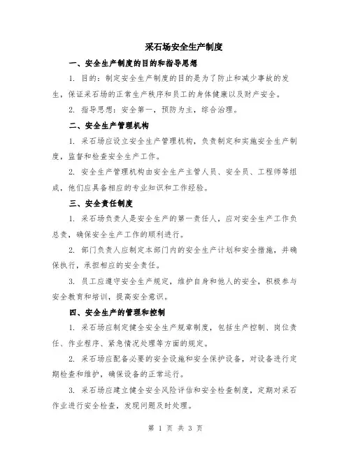 采石场安全生产制度