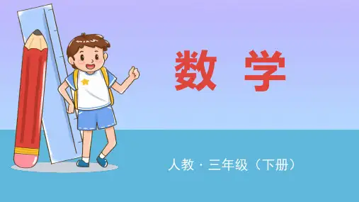三年级下册数学课件  第2课时 认识平面图上的东西南北  人教版(共17张PPT)