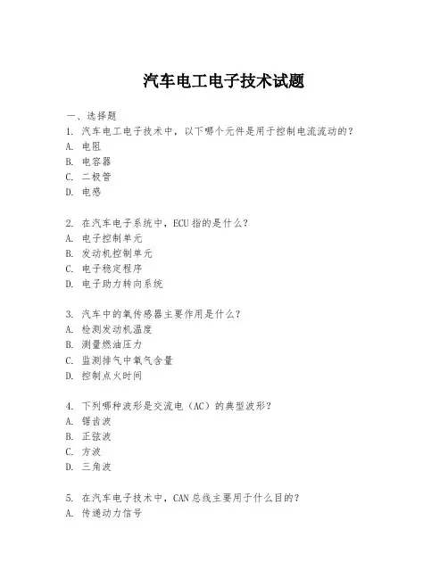 汽车电工电子技术试题