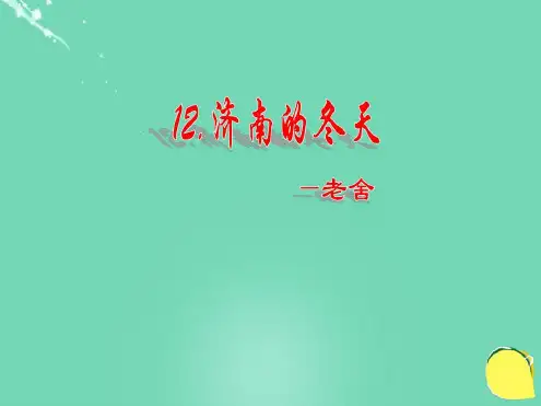 七年级语文上册12《济南的冬天》最新PPT课件