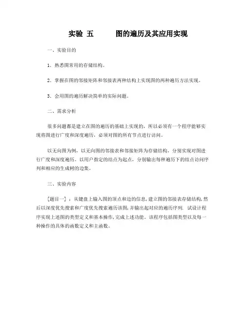 C图的创建与遍历实验报告