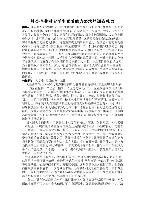 社会企业对大学生素质能力要求的调查总结
