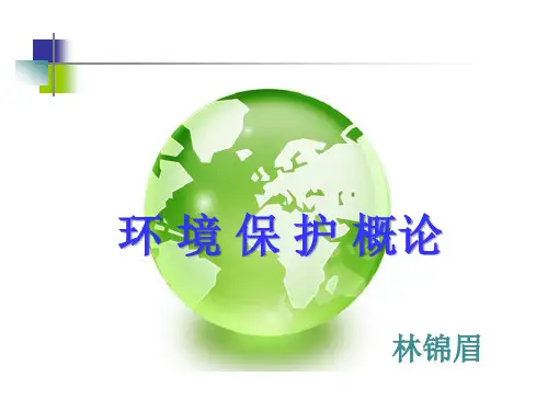 环境保护概论第一讲.ppt