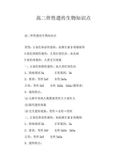 高二伴性遗传生物知识点