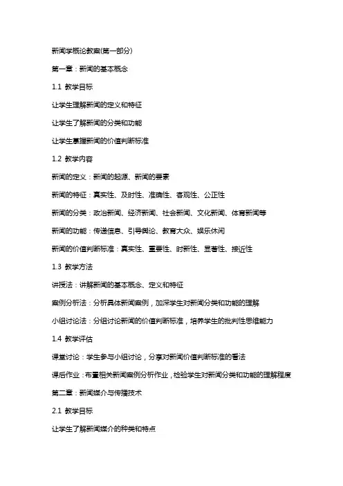 新闻学概论教案(全)