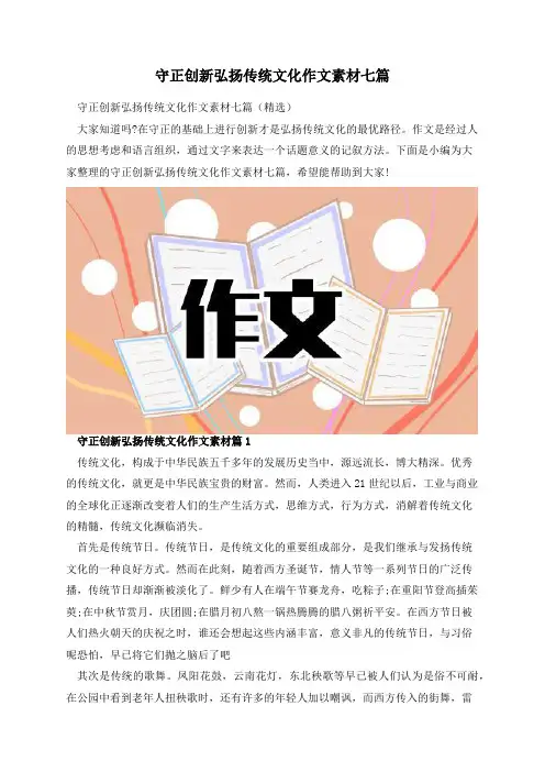 守正创新弘扬传统文化作文素材七篇