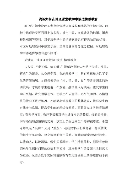 如何在地理课堂教学中渗透情感教育