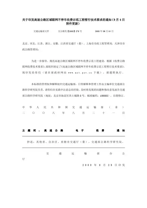 关于印发高速公路区域联网不停车收费示范工程暂行技术要求的通知-2008