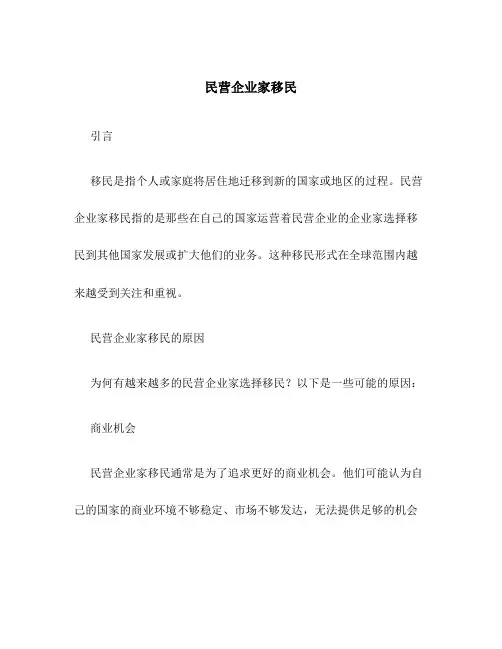 民营企业家移民