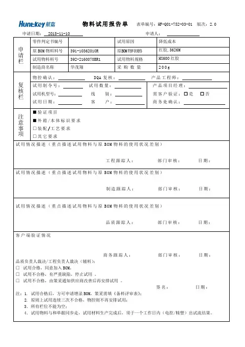 制造企业物料试用单
