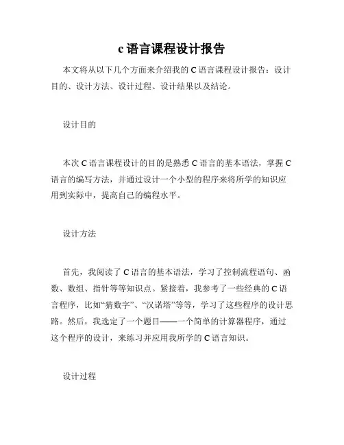 c语言课程设计报告