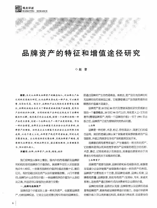 品牌资产的特征和增值途径研究